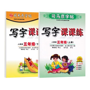 司马彦字帖3三年级上册下册2026春新部编人教版课课练语文英语pep课本同步写字楷书临摹生字练字本小学生专用硬笔钢笔书法练字帖