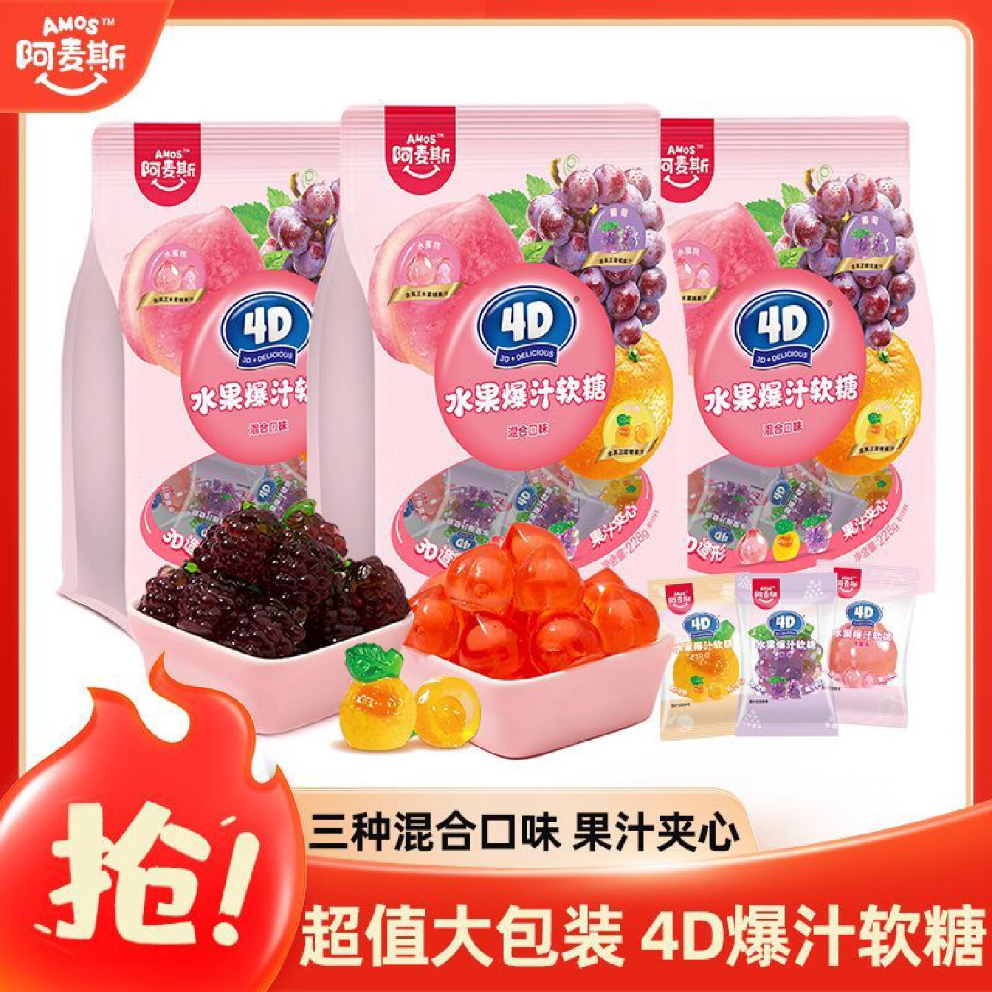 阿麦斯水果爆汁软糖228g3袋网红爆浆夹心QQ糖零食多口味独立包装