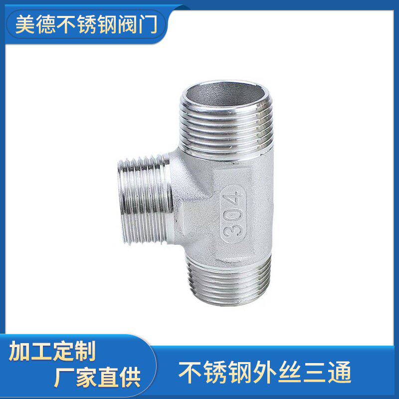 厂家直供201304316不锈钢外丝口不锈钢丝牙三通接头现货三通外