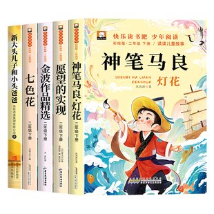 全套5册神笔马良二年级下册课外书必读快乐读书吧二下老师推荐阅读正版注音版一起长大的玩具七色花卡达耶夫愿望的实现配人教版2下
