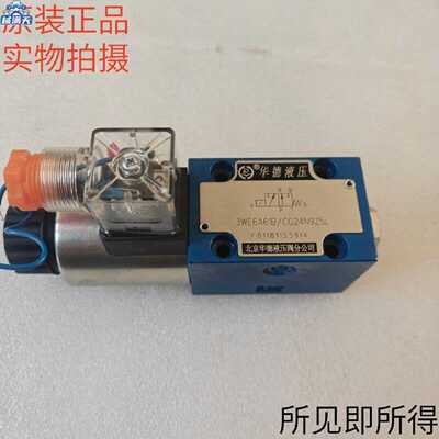 议价华德HUADE电磁换向阀3WE6A61B/CG24N9Z5L现货特价适用