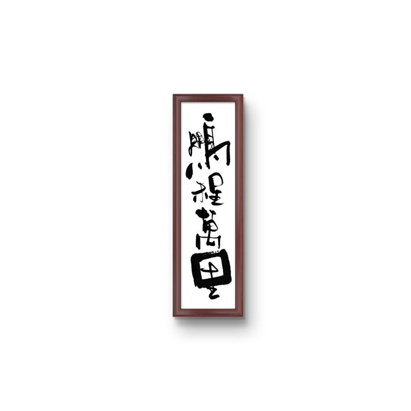 墨来手创《鹏程万里》原创书法字画纯手工摆件中式茶室卧室装饰