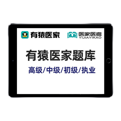 有猿医家题库执业主治医师正副高