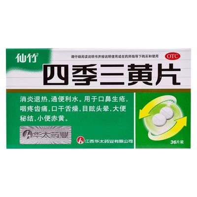 【仙竹】四季三黄片0.29g*36片/盒