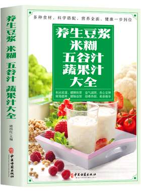 全新正版 养生豆浆.米糊.五谷汁.蔬果汁大全制作配方书籍 食疗养生菜谱 早餐饮料水果汁 豆浆机食谱 成人儿童营养早餐书籍