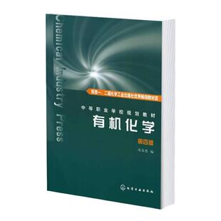 有机化学 邓苏鲁 第四版 高分子化合物 有机化合物 有机合成高分子材料 化工工艺工业分析检验 例题习题 职业技能培养 中职教材书