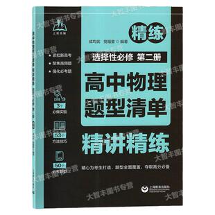 高中物理题型清单精讲精练选择性必修第二册紧扣新高考聚焦高频题强化必考题高一高二高三上海教育出版社