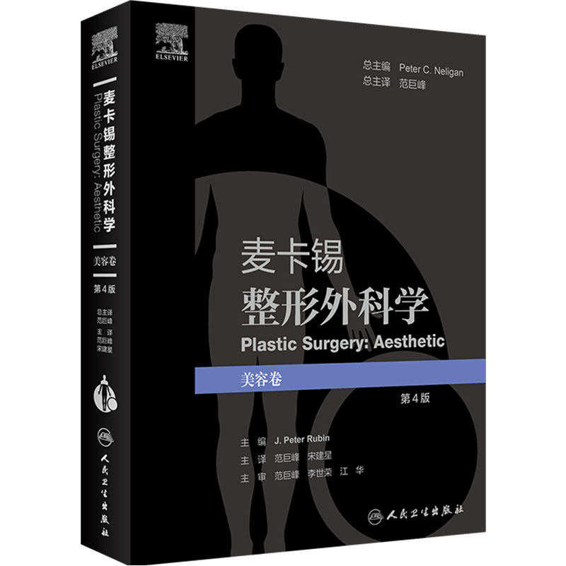 麦卡锡整形外科学 美容卷第4版范巨峰宋建星彩图面部美容皮肤管理面部提升术年轻化注射剂人民卫生出版社临床整形外科学经典书籍