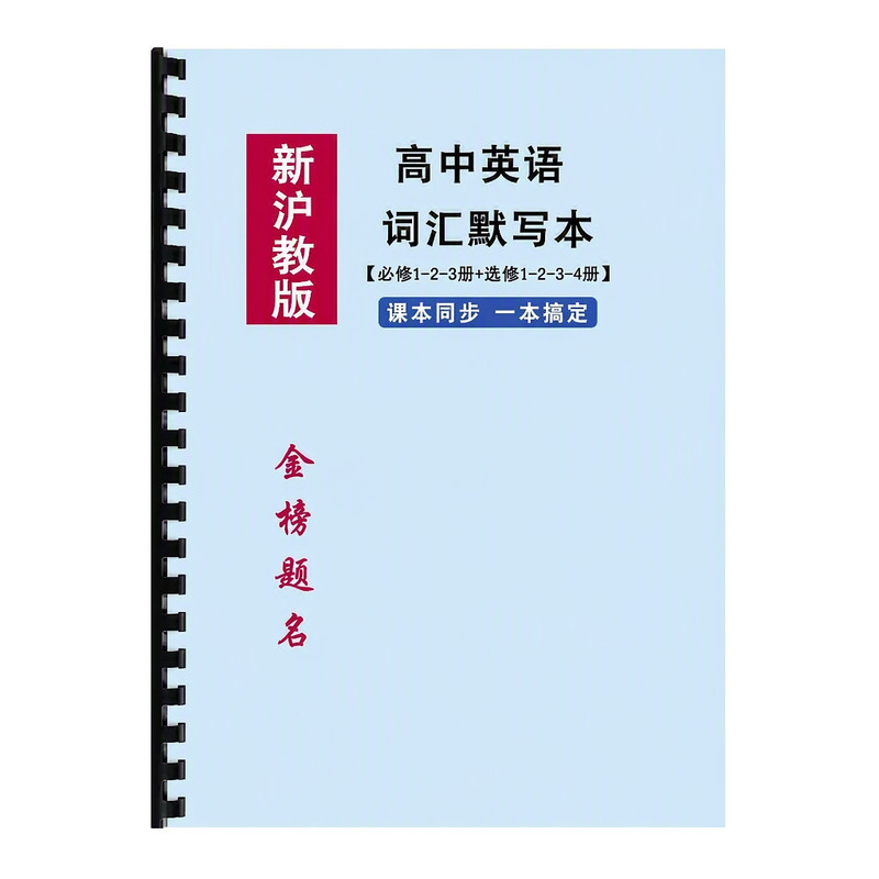26新沪教版高一二三年级同步课本扫码跟读高中英语词汇背诵默写本