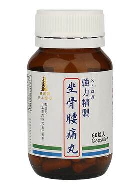 日本铁塔牌坐骨腰痛丸坐骨神经疼骨质增生腰间盘突出中药专用药丸