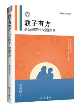 正版包邮教子有方李柏映著