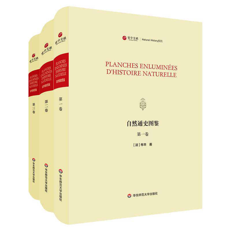 寰宇文献 自然通史图鉴 Planches enluminées d'histoire naturelle 正版 精装原版影印 华东师范大学出版社