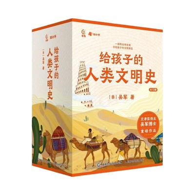 给孩子的人类文明史全套