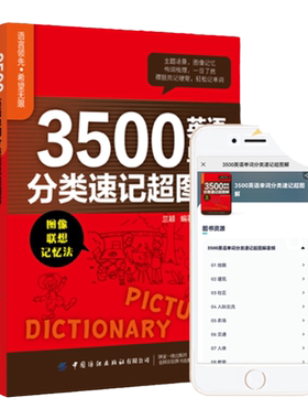 3500英语单词分类速记超图解