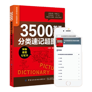正版全新3500英语单词分类速记超图解基础词汇的奥秘英语单词词根词缀记忆法背单词速记大全分类书籍小学初中高中高频词汇天天练