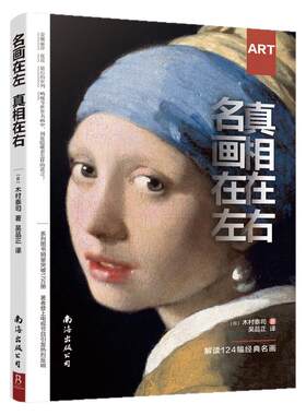 名画在左真相在右 世界名画鉴赏 带你解读124幅经典名画艺术入门讲述绘画故事培养艺术鉴赏能力绘画鉴赏中国名画世界名画 正版书籍