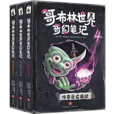 哥布林世界奇幻笔记 第二辑（全3册）传奇巨龙迷踪/屠龙勇士觉醒科沃尔茨之战 奇幻文学魔法与冒险故事书青少年科普百科天地出版社