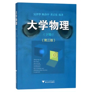 大学物理(下)(第3版)/吴泽华/陈治中/黄正东/浙江大学出版社