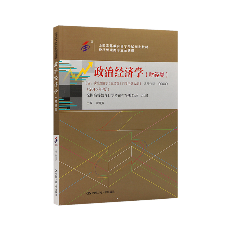 现货2024正版自考教材00009政治经济学(财经类) 14658政治经济学中级 2023年版张雷声编写附考试大纲经济管理类专业公共课