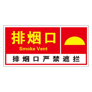 消防排烟口标识牌贴纸机械正压送风口提示牌墙贴机房出风口防火阀风机严禁遮挡标示牌警示牌标志指示牌定制