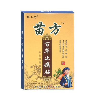 3盒很划算正品苗方百草止痛贴