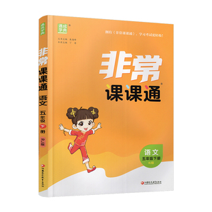 包邮 人教版 2026年春 非常课课通 语文五年级下册 5下 含参考答案 课内课外教材全解 课本解读 小学生教辅辅导资料  教学参考