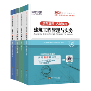 真题+习题+案例】环球网校一建刷题备考一建2026年教材建筑真题历年真题试卷全套一级建造师2026教材历年真题试卷房建市政机电
