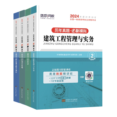 真题+习题+案例】环球网校一建刷题备考一建2026年教材建筑真题历年真题试卷全套一级建造师2026教材历年真题试卷房建市政机电