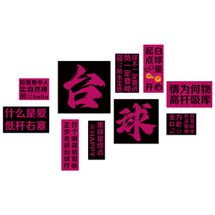 台球厅装饰画用品大全桌球俱乐部形象背景墙创意文化海报贴纸QT
