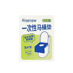 屈臣氏Risenew一次性马桶垫10片/盒隔菌隔脏加长加厚速溶易贴便携