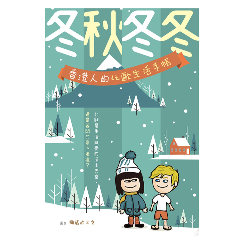 预售【外图港版】冬秋冬冬——香港人的北欧生活手帐 / 挪威的三文 非凡出版