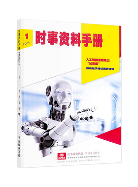 半月谈2026年时事资料手册