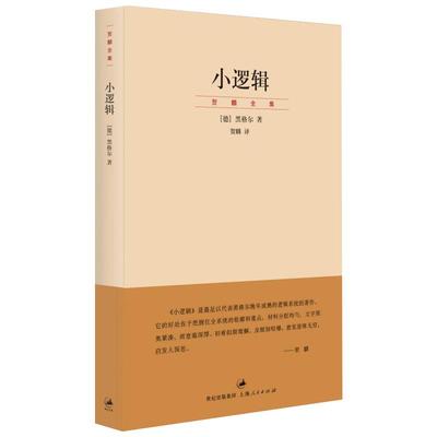 小逻辑 德 黑格尔 迄今完善译本 贺麟全集 1卷 哲学全书纲要 哲学研究 学术经典著作 正版图书籍 世纪文景 上海人民出版社