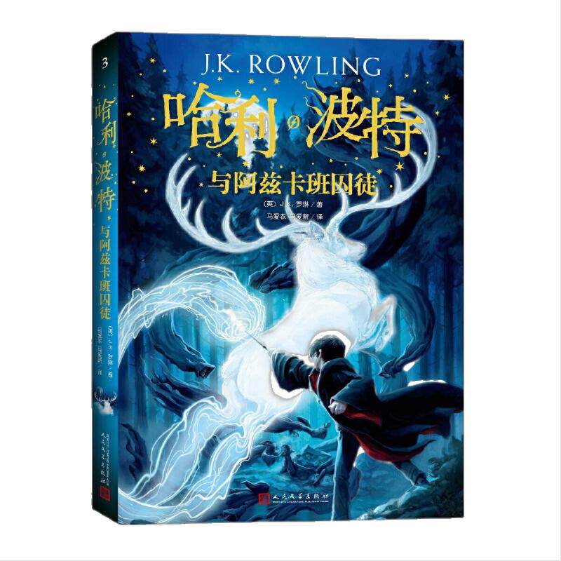 当当网正版童书 哈利波特与阿兹卡班囚徒25周年中文完整纪念版书第三部原版J.K.罗琳著全套全集系列外国魔幻小说少儿年中小学生