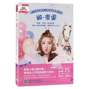 预售【外图台版】游乐园：亲子旅游团长小祯*强乐园攻略！机票、门票一起捡便宜，嗨玩16座世界乐园、买翻附近outlet / 时报文化