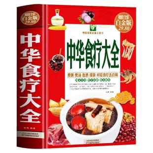 正版速发 中华食疗大全 彩图精装 煲汤煮粥食品营养基础知识大全 健身降血糖的五谷杂粮糖尿病食谱胃病养生食疗药膳饮食疗养书
