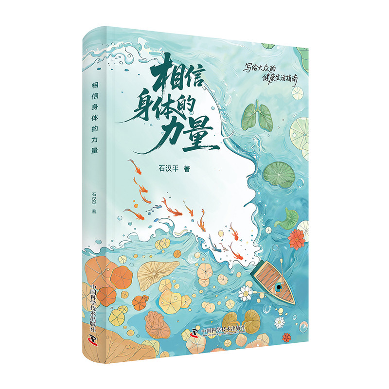 相信身体的力量生活指南科普书