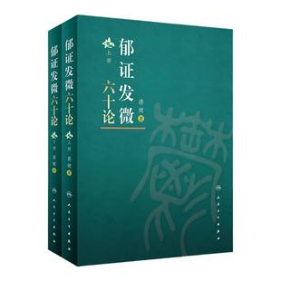 正版郁证发微六十论全2册 郁证非药物情志疗法论郁证味觉舌觉异常论郁证望闻问切要点内经伤寒论郁证因机症治蒋健著人民卫生出版社