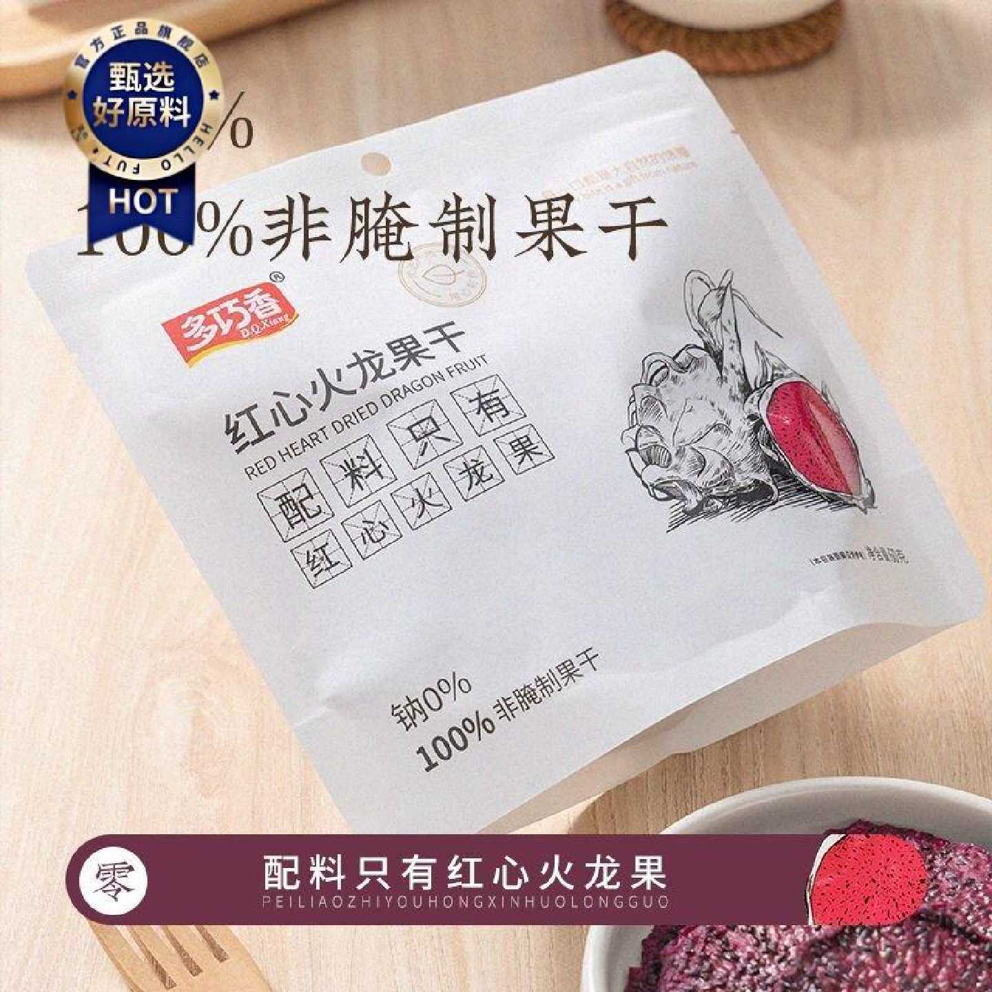 多巧香无添加红心火龙果干即食果脯原切泡水果干独立包装网红零食
