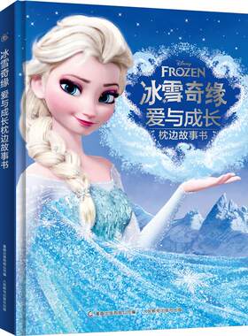 冰雪奇缘成长枕边故事书童趣出版