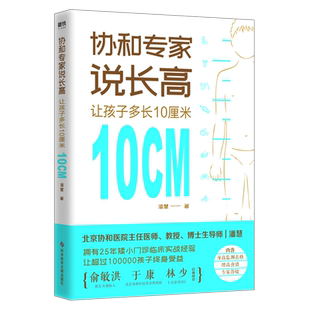 协和专家说长高 让孩子多长10厘米 北京协和医院教授潘慧著 磨铁图书 正版书籍 给孩子的身体书 科普成长健康营养 书