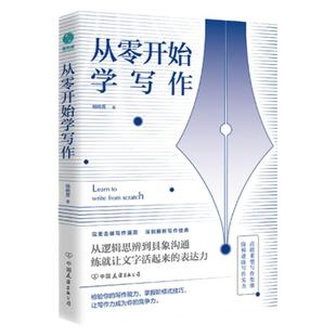 官方正版 从零开始学写作 18套写作变现法则零基础学文学写作技巧训练教程 作家写作技巧大全 小说创作基本技巧 提高写作能力
