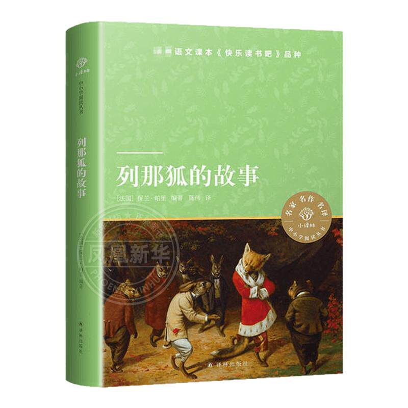 列那狐的故事译林出版社