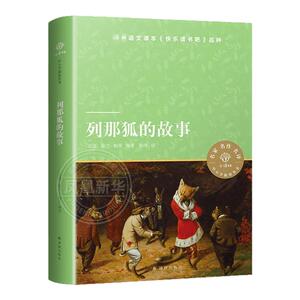 列那狐的故事译林出版社