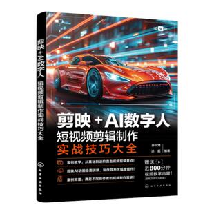 赠资源 剪映+AI数字人 短视频剪辑制作实战技巧大全 剪映短视频剪辑制作技巧一本通 AI视频制作视频文案剪辑配音方法教程 视频制作
