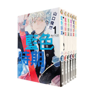 漫爵 现货 蓝色时期1-17 台版 漫画 东立 全套 山口飞翔 10月新番