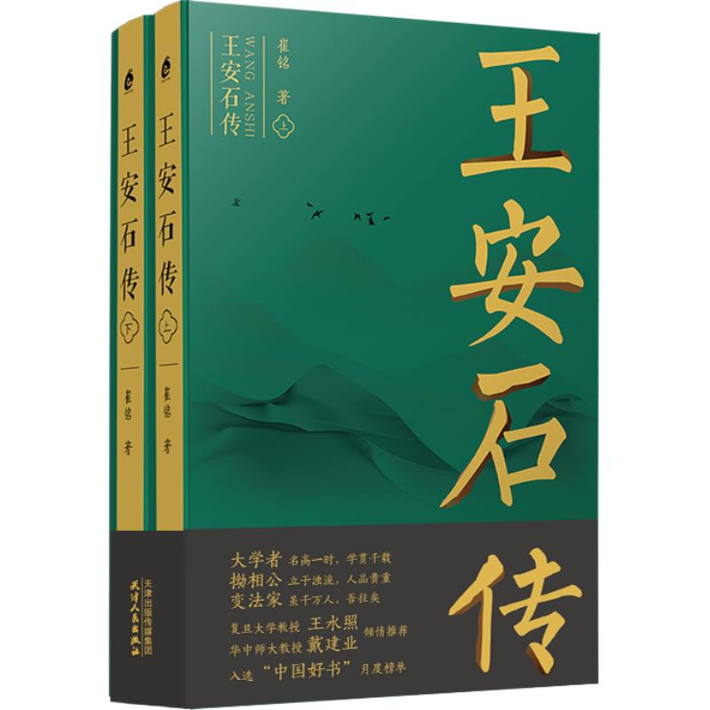 正版包邮 王安石传(上下)崔铭 著 耗时七年力作历史人物传记
