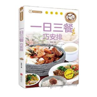 一日三餐巧安排菜谱家常菜食谱大全健康四季饮食滋味养生书中国美味经典菜品营养早餐早餐大全各种美食五谷粗粮美食烹饪教程书籍