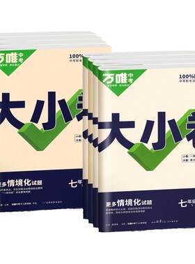 2026秋万唯大小卷七年级上册数学语文英语政治历史地理生物人教北师大版初中课本同步试卷测试卷全套必初一7上下刷题必官方旗舰店