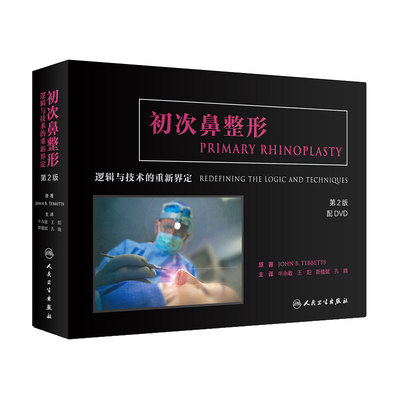 初次鼻整形 逻辑与技术的重新界定 第二版 微整形注射美容书 应用解剖学修复与重建 外科学 医学美容整形专业书籍 9787117279505